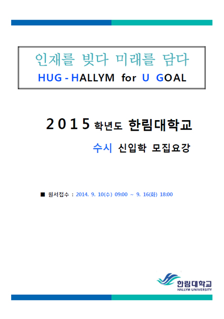 2015학년도 수시 모집요강