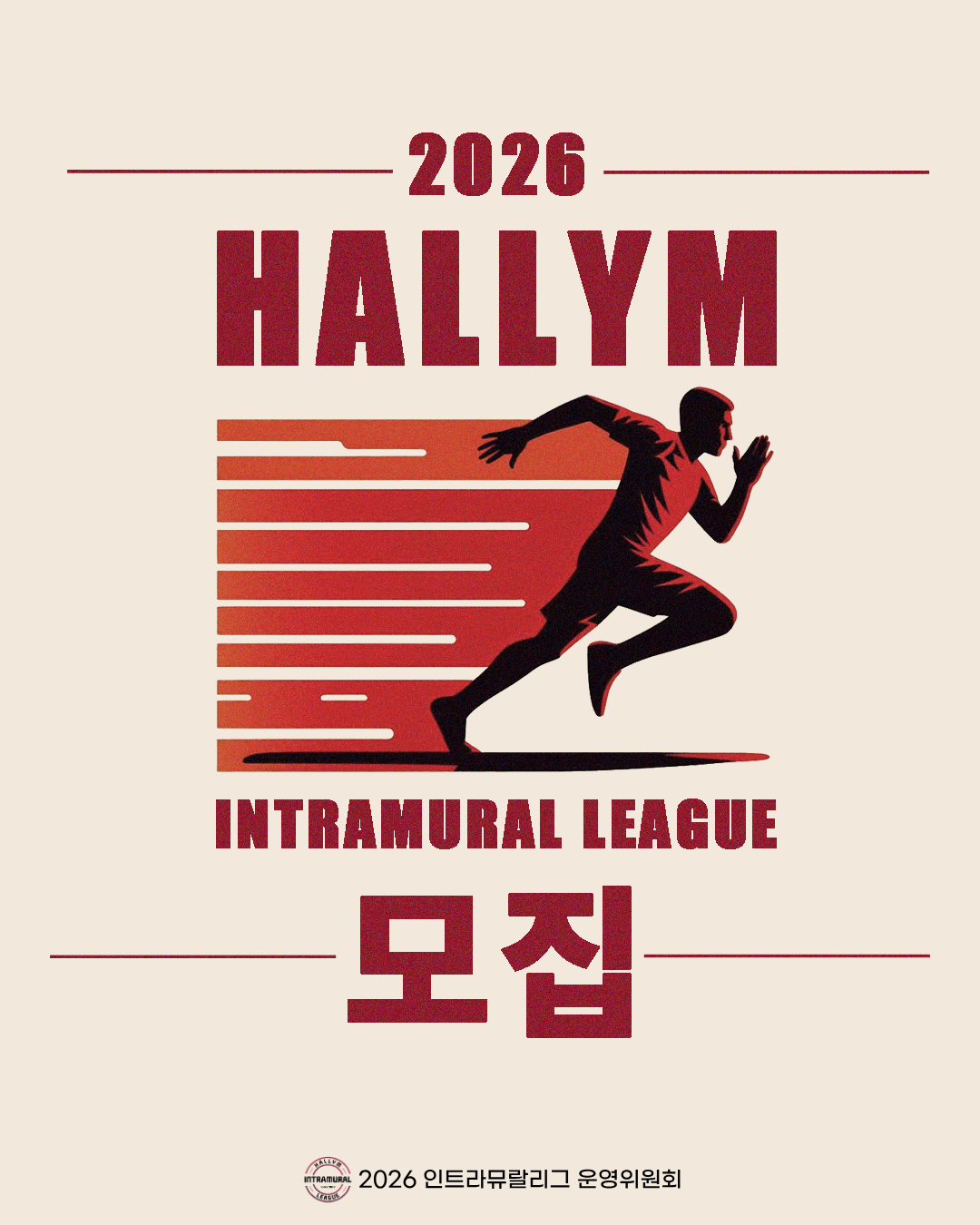 2026년도 인트라뮤랄리그 사업 세부내용
