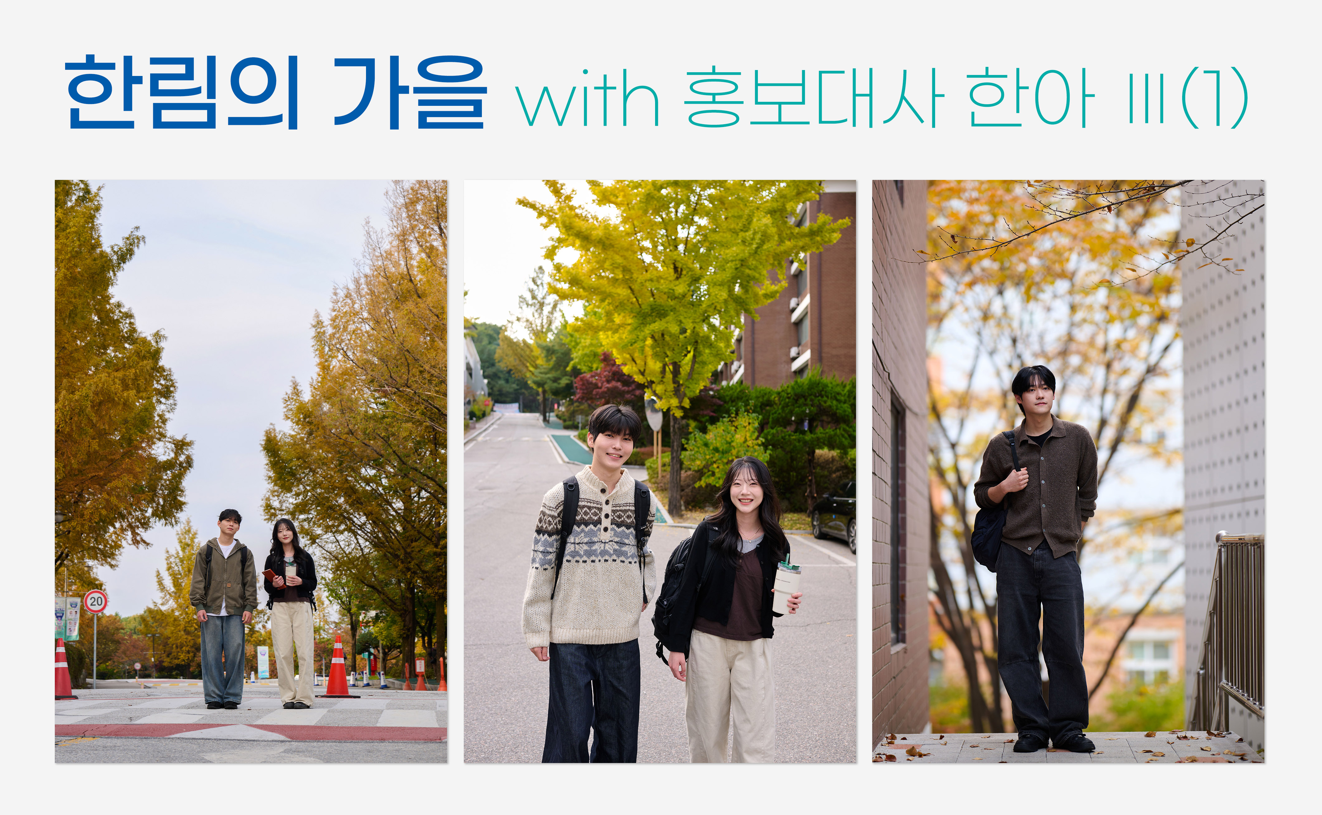 한림의 가을 with 홍보대사 한아 Ⅲ(1)